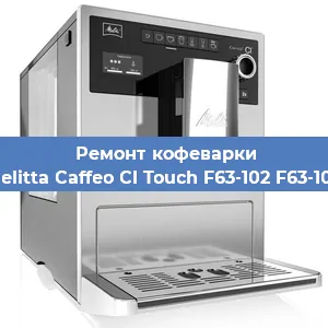 Ремонт кофемашины Melitta Caffeo CI Touch F63-102 F63-102 в Перми